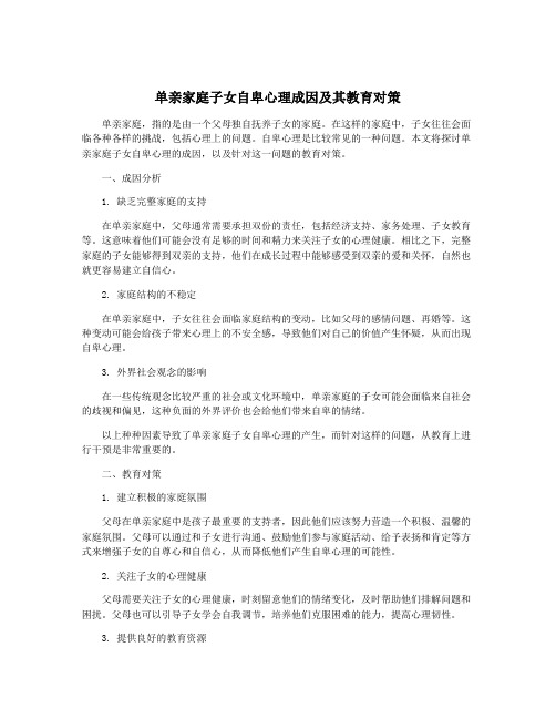 单亲家庭子女自卑心理成因及其教育对策