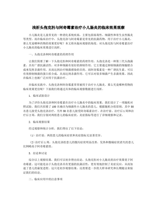 浅析头孢克肟与阿奇霉素治疗小儿肠炎的临床效果观察