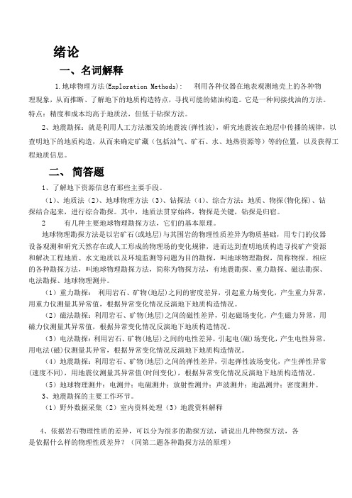 地震勘探原理复习题答案