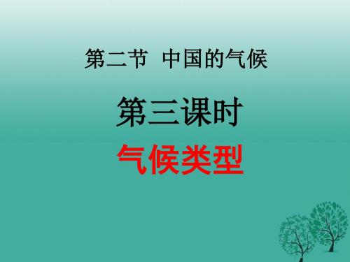 湖南省浏阳市中学八年级地理上册2.2中国的气候(第3课