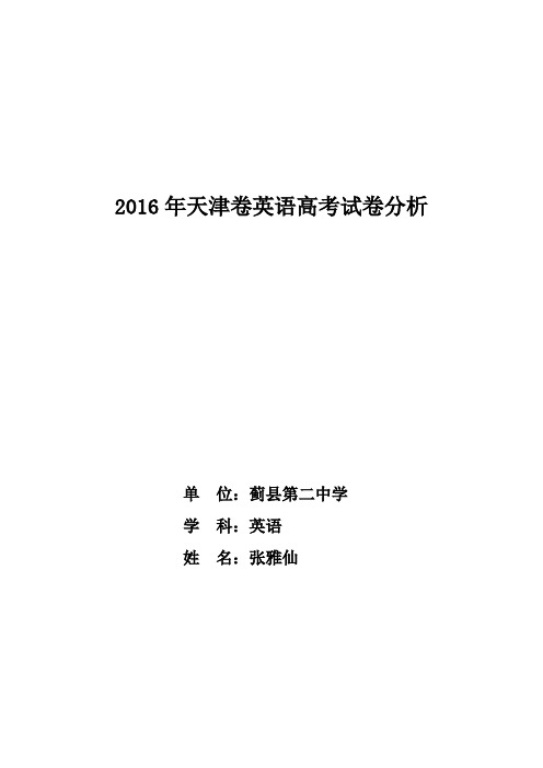 2016年天津卷英语高考试卷分析