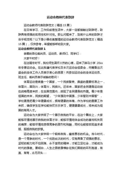 运动会教师代表致辞范文（精选15篇）