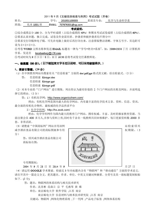 《文献信息检索与利用》考试试题答案