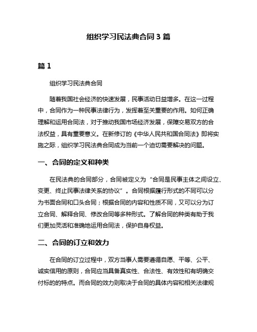 组织学习民法典合同3篇