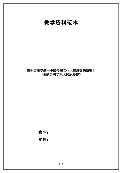 高中历史专题一中国传统文化主流思想的演变1-1百家争鸣学案人民版必修3