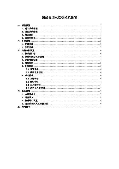 国威集团电话交换机设置