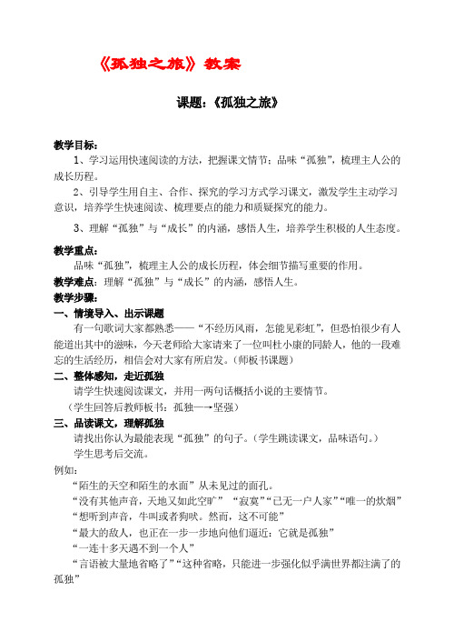 部编人教版初中语文九年级上册《第四单元阅读：16孤独之旅》优质课导学案_1