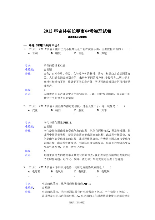 2012年吉林省长春市中考物理试卷