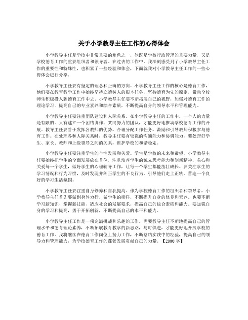 关于小学教导主任工作的心得体会