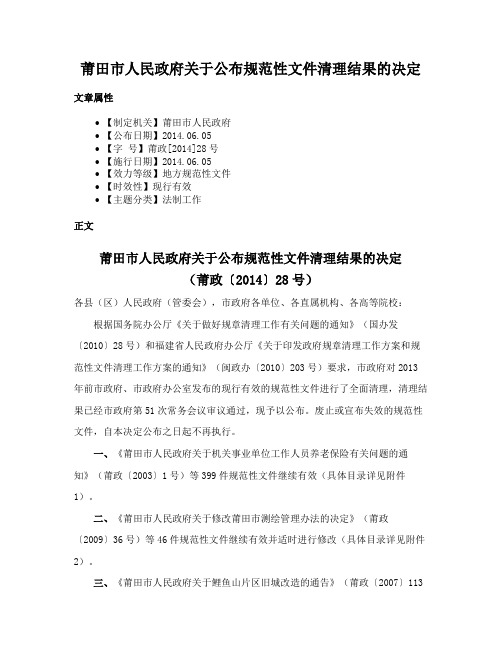 莆田市人民政府关于公布规范性文件清理结果的决定