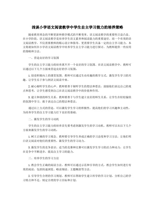 浅谈小学语文阅读教学中学生自主学习能力的培养策略