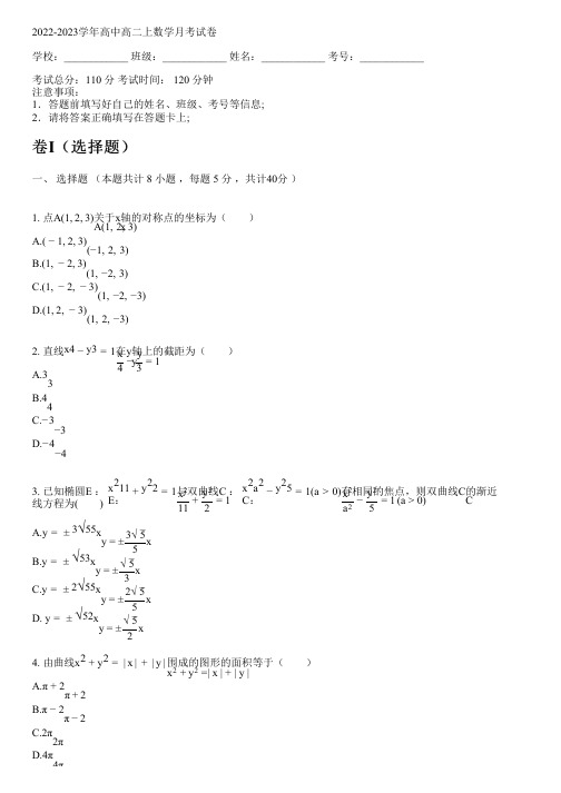 2022-2023学年人教A版高二上数学月考试卷含答案及解析214145.pdf)