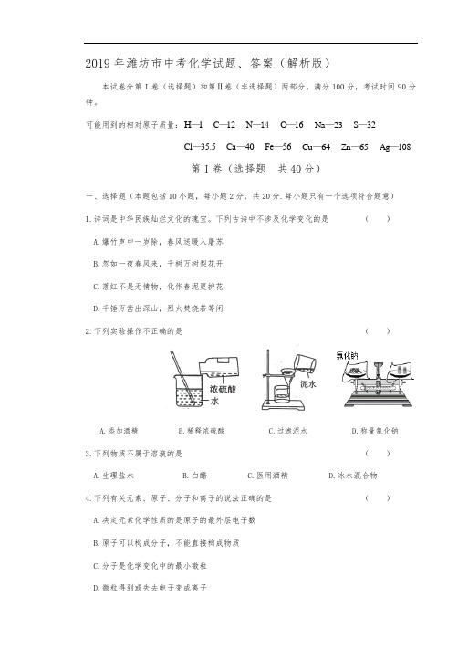 2019年潍坊市中考化学试题、答案(解析版)