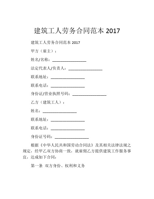 建筑工人劳务合同范本2017