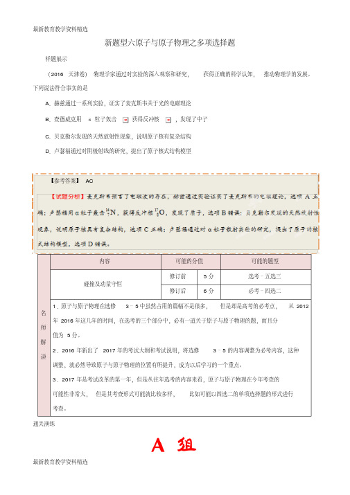 2020年高考物理新题型揭秘专题06原子与原子物理之多项选择题