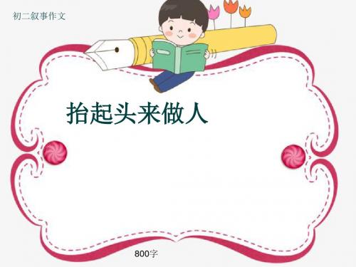 初二叙事作文《抬起头来做人》800字(共10页PPT)