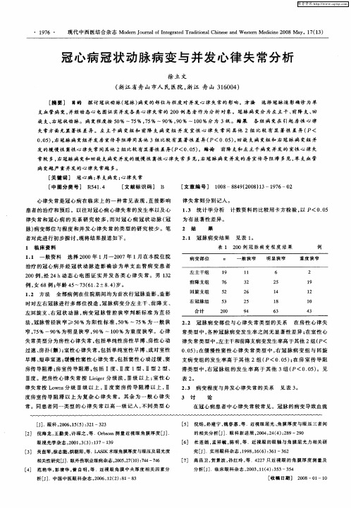 冠心病冠状动脉病变与并发心律失常分析