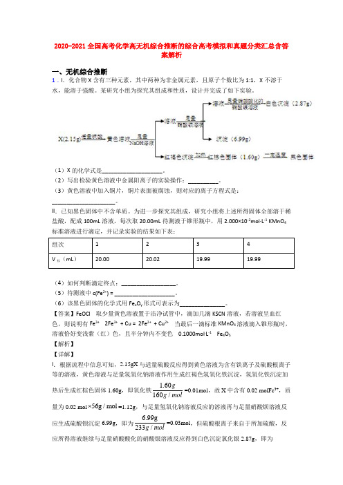 2020-2021全国高考化学高无机综合推断的综合高考模拟和真题分类汇总含答案解析