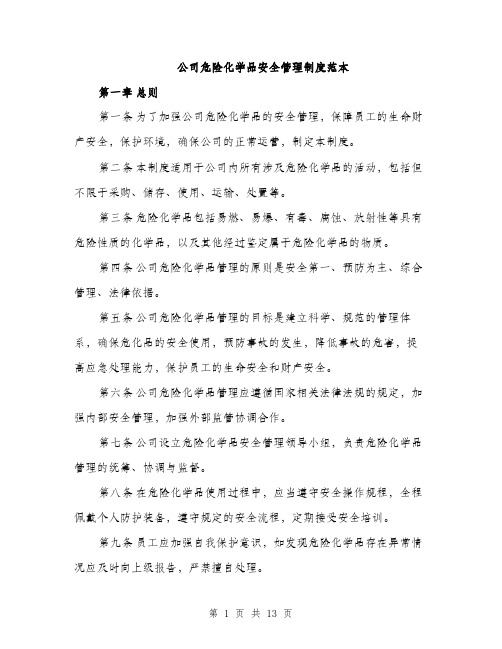 公司危险化学品安全管理制度范本（三篇）