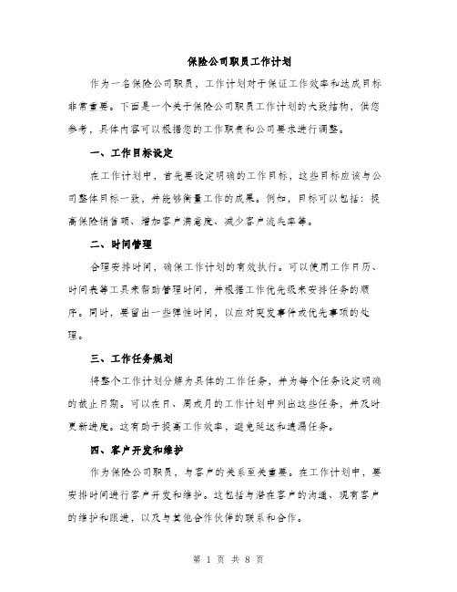 保险公司职员工作计划（三篇）