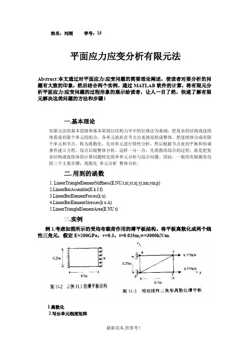 基于MATLAB的有限元法分析平面应力应变问题--刘刚