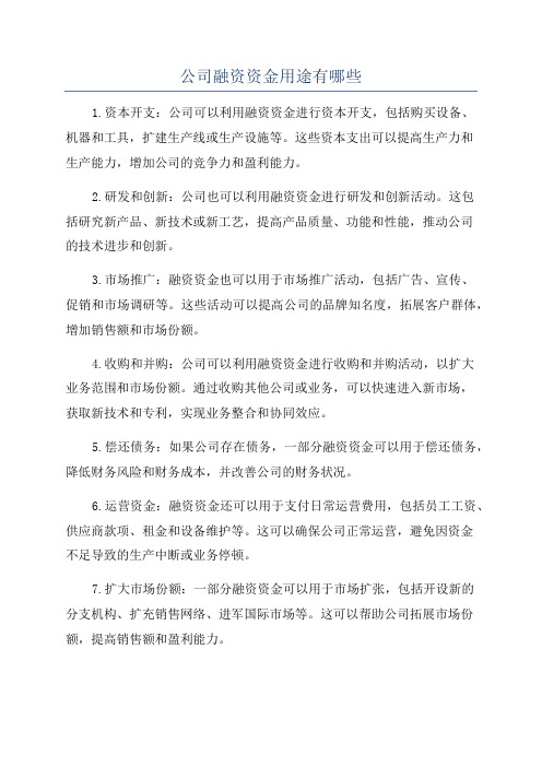 公司融资资金用途有哪些