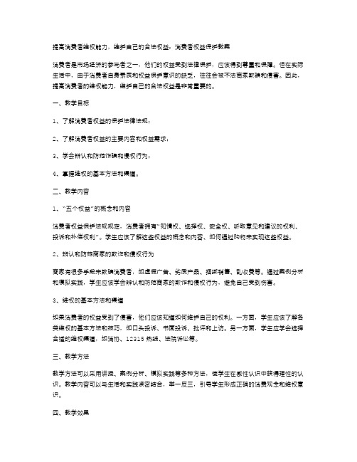 提高消费者维权能力,维护自己的合法权益：消费者权益保护教案