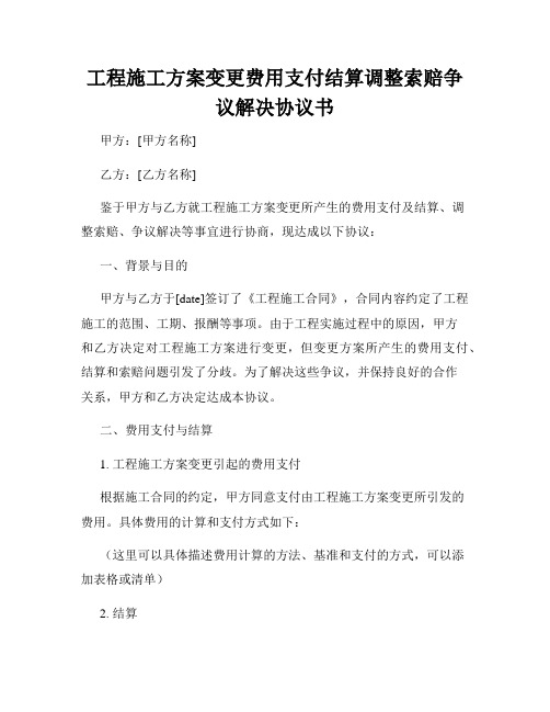 工程施工方案变更费用支付结算调整索赔争议解决协议书