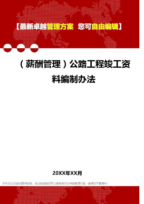 [人力资源薪酬管理]公路工程竣工资料编制办法