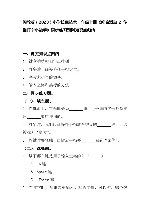 闽教版(2020)小学信息技术三年级上册《综合活动2 争当打字小能手》同步练习题附知识点归纳