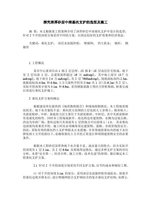 探究深厚砂层中深基坑支护的选型及施工