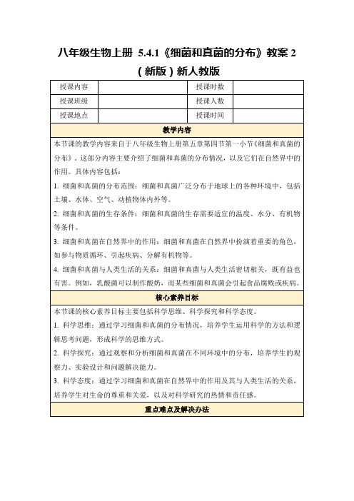 八年级生物上册5.4.1《细菌和真菌的分布》教案2(新版)新人教版