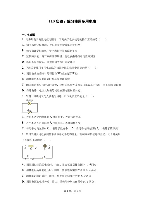 11.5实验：练习使用多用电表  同步练习  人教版(2019)必修第三册