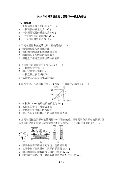 2020年中考物理冲刺专项练习---质量与密度 含答案与解析