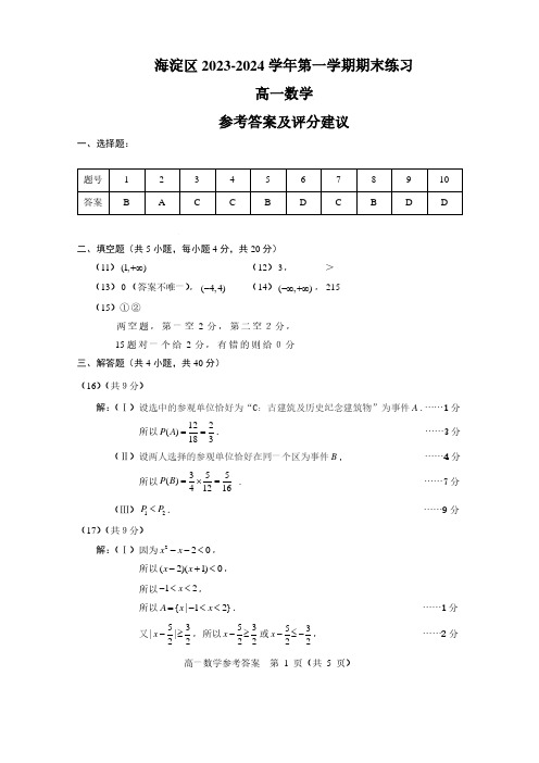 北京市海淀区2023-2024学年高一上学期期末考试数学答案