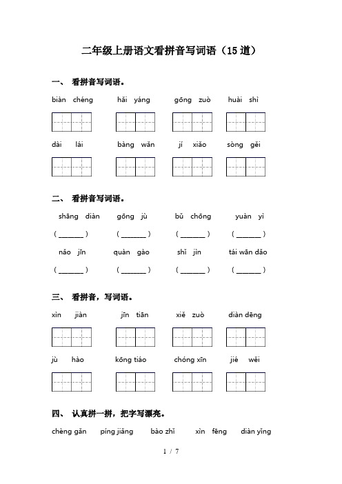 二年级上册语文看拼音写词语(15道)