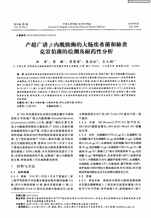 产超广谱β-内酰胺酶的大肠埃希菌和肺炎克雷伯菌的检测及耐药性分析