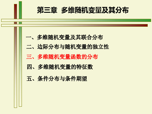 3.3多维随机变量函数的分布x