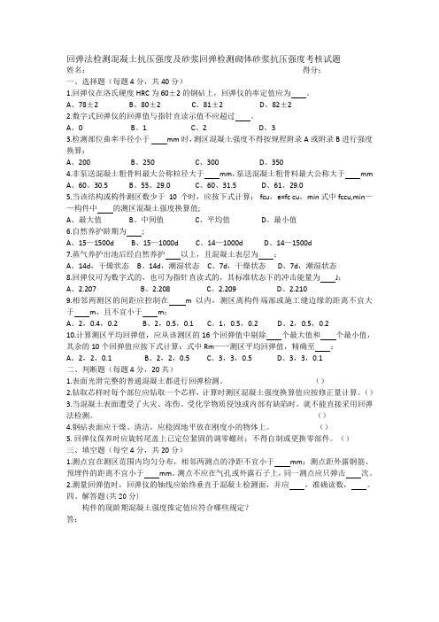 回弹法检测混凝土抗压强度及砂浆回弹检测砌体砂浆抗压强度考核试题