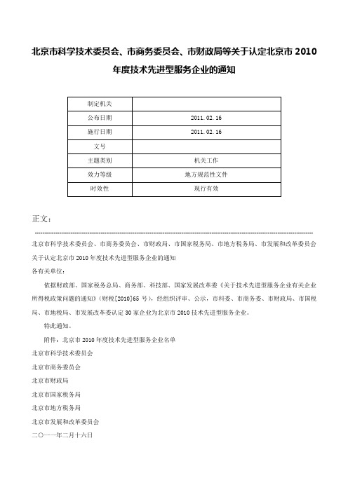 北京市科学技术委员会、市商务委员会、市财政局等关于认定北京市2010年度技术先进型服务企业的通知-