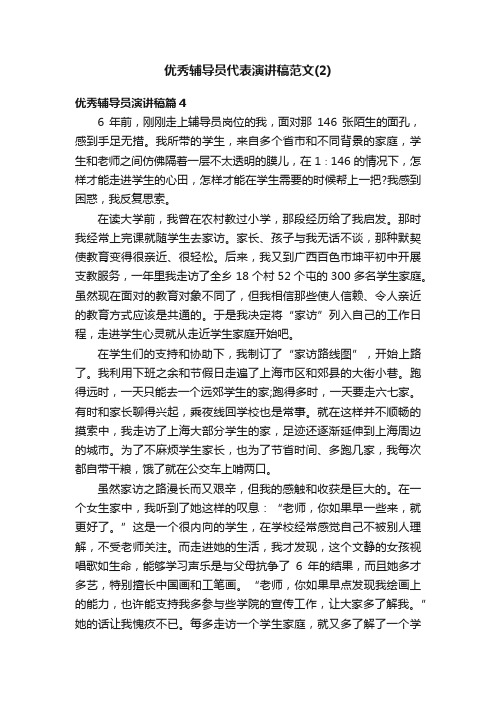 优秀辅导员代表演讲稿范文（2）