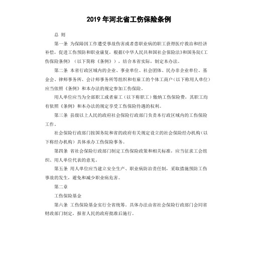 2019年河北省工伤保险条例