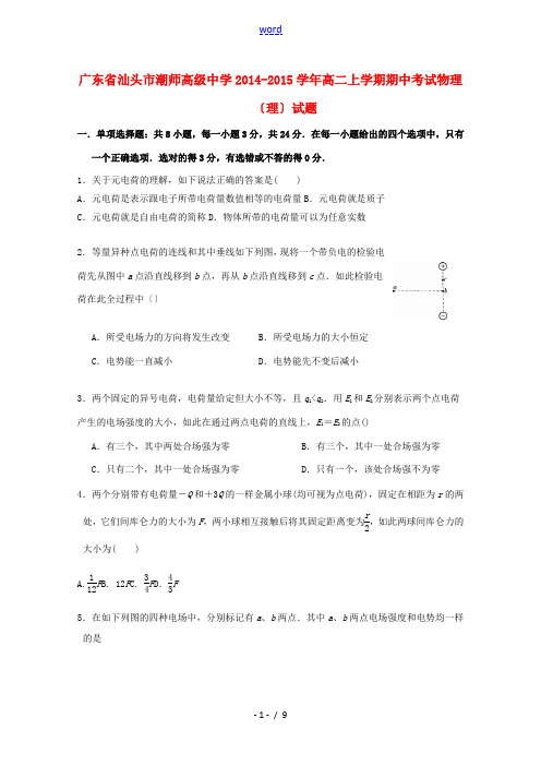 广东省汕头市潮师高级中学2014-2015学年高二物理上学期期中试题 理