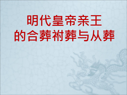 明代皇帝亲王的合葬祔葬与从葬