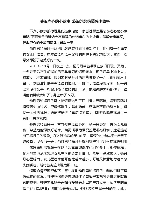 催泪虐心的小故事_落泪的悲伤情感小故事