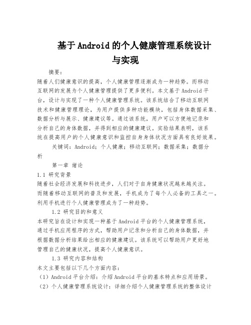 基于Android的个人健康管理系统设计与实现