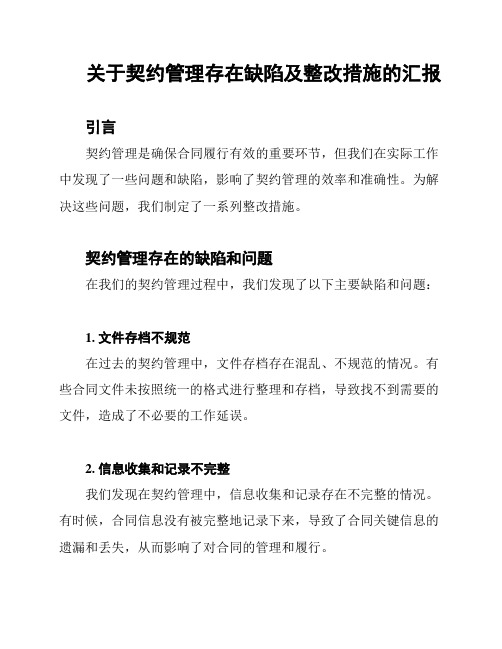 关于契约管理存在缺陷及整改措施的汇报