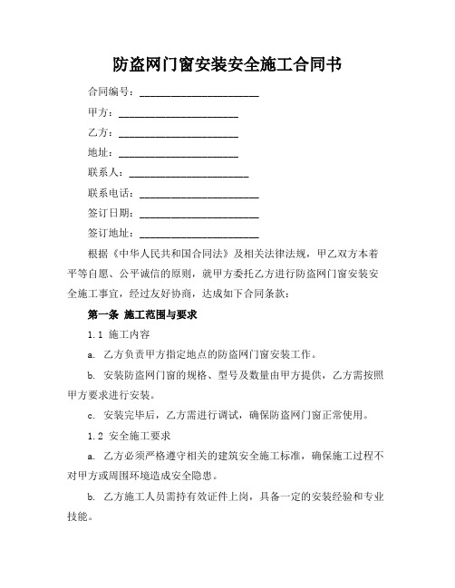 防盗网门窗安装安全施工合同书