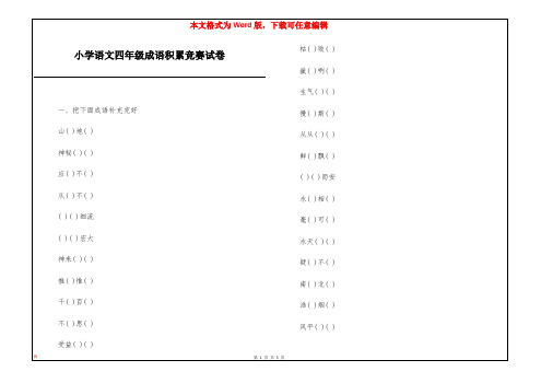 小学语文四年级成语积累竞赛试卷