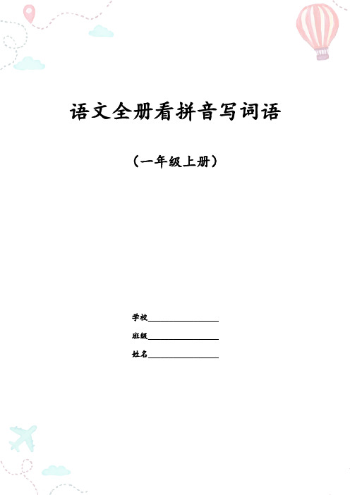 部编一年级语文上册全册看拼音写词语